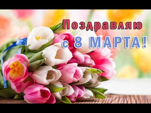 ПОЗДРАВЛЯЮ С 8 МАРТА! Красивое поздравление (музыкальная открытка)