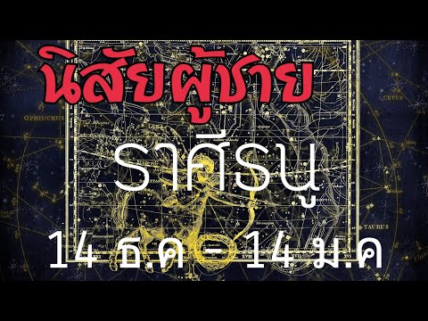 วีดีโอ: จะทำให้ผู้ชายราศีธนูพอใจได้อย่างไร?