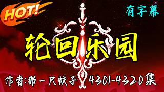 完整版【輪回樂園】4301-4320集 有聲小說 | Multi Sub | 有字幕 有聲書 那一只蚊子著 #audiobook #無限流 #爽文 #獵殺者 #蘇曉 #暗黑無限流 #男頻 #轮回乐园