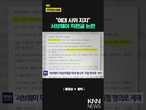 서브웨이 덕성여대점 알바생, <strong>동덕여대</strong> 시위 지지 글 올려…사측 &amp;quot;지점 전체 입장 아냐&amp;quot; #shorts