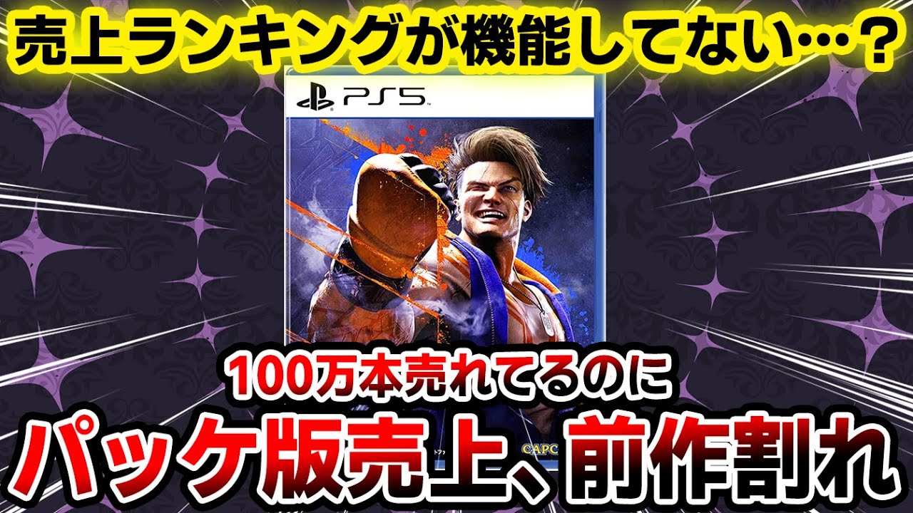特大悲報】待望の新作「スト6」前作割れ…？でもDL版は結構売れてる