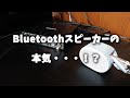 【SONY SRS-XB01】なぜか有線接続できる優秀なBluetoothスピーカーを2つ使ってステレオで聴けるか試してみた