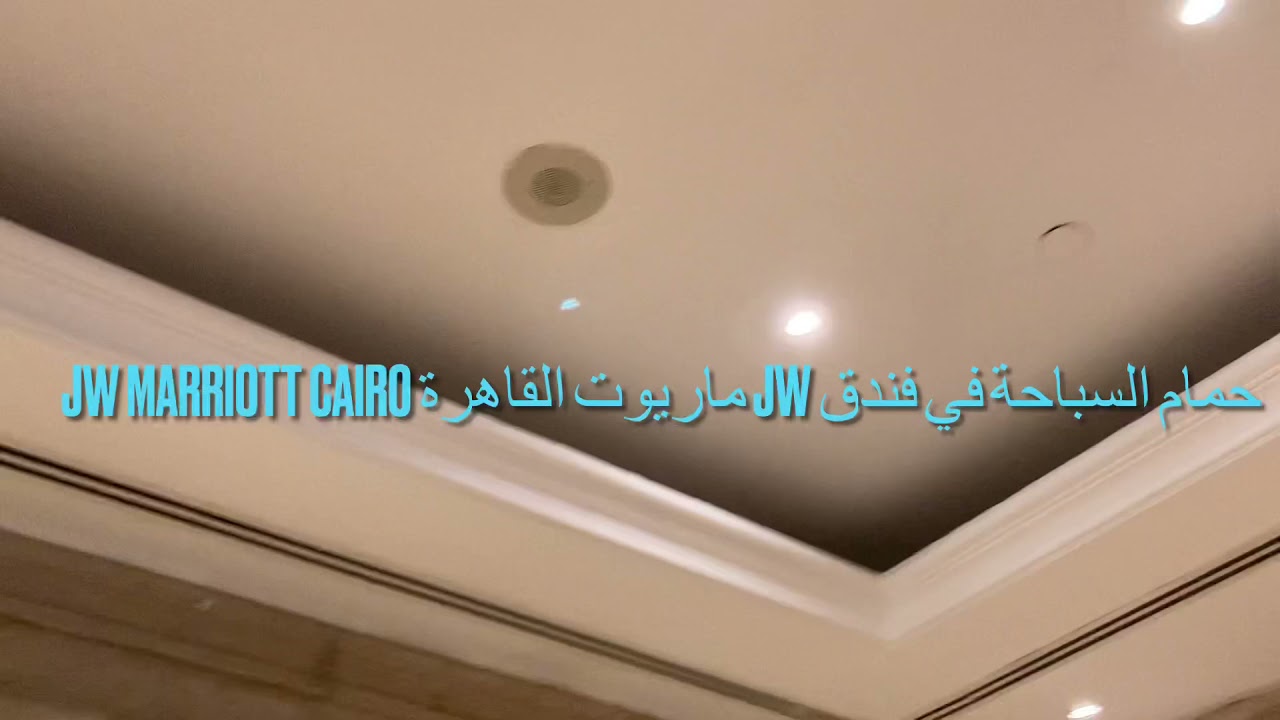 فندق ماريوت JW التجمع الاول القاهرة الجديدة حمام السباحة….  Swimming Pool JW Marriott New Cairo