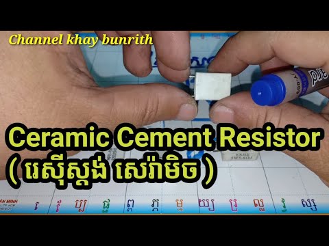 Ceramic Cement Resistor ( រេស៊ីស្តង់ សេរ៉ាមិច )