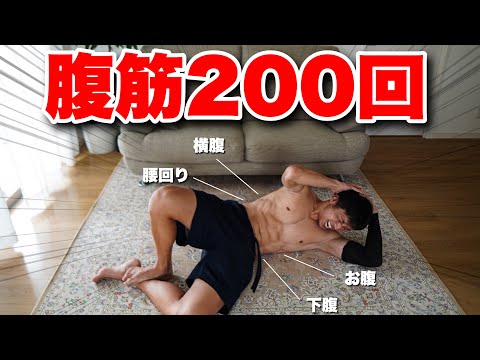 【腹筋200回】頑張るか、頑張りまくるか。