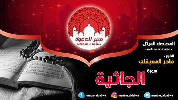 المصحف المرتّل | سورة الجاثية | الشيخ ماهر المعيقلي