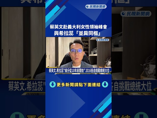 蔡英文赴義大利女性領袖峰會 與希拉蕊"並肩同框"－民視新聞