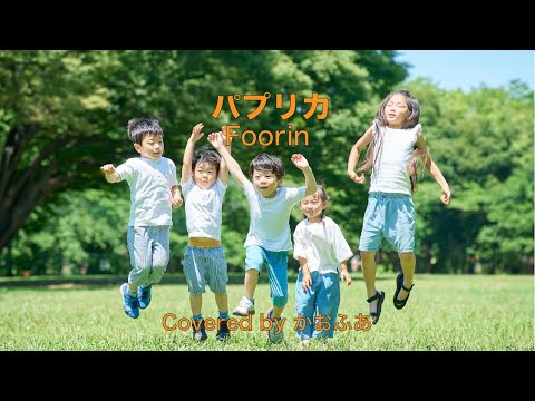 パプリカ／Foorin　Covered by かおふあ