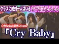 クラスに絶対一人はいるJKあるあるで「Cry baby」【替え歌】