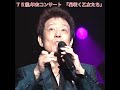 🎵✨舟木一夫75歳年末コンサート 「花咲く乙女たち」#舟木一夫コンサート