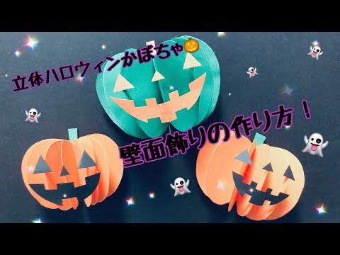 壁面飾り 立体ハロウィンかぼちゃの作り方 Youtube