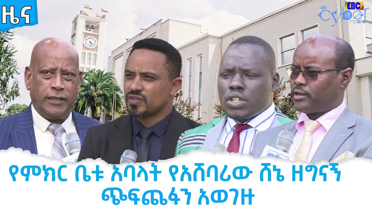 የምክር ቤቱ አባላት የአሸባሪው ሸኔ ዘግናኝ ጭፍጨፋን አወገዙ   Etv | Ethiopia | News