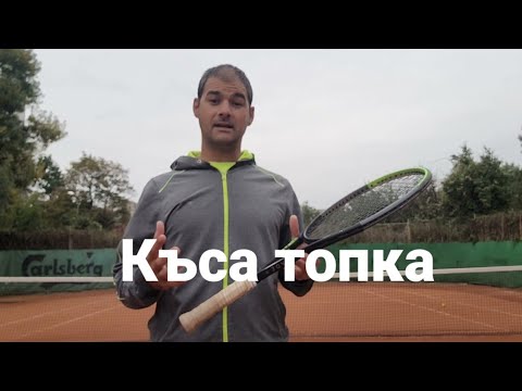 Видео: Как се хвърля тенис топка