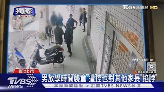 #獨家 男放學時間襲童 遭控也對其他家長「掐脖」｜TVBS新聞 @TVBSNEWS01