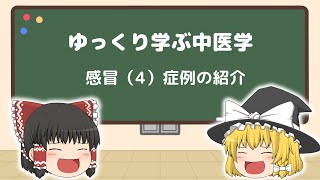 ゆっくり学ぶ中医学ー感冒（４）症例の紹介