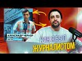 КАК Я БЫЛ ЖУРНАЛИСТОМ // Байки с Шуриком