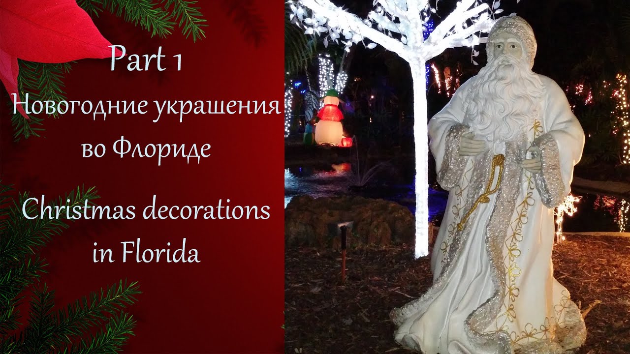 Part1, НОВОГОДНИЕ УКРАШЕНИЯ во Флориде, CHRISTMAS DECORATIONS,  by ViktoriaInFlorida