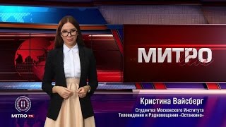 МИТРО LIVE. Выпуск 7.