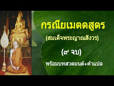 กรณียเมตตสูตร (สมเด็จพระญาณสังวร)(๙ จบ)(พร้อมบทสวดมนต์+คำแปล)