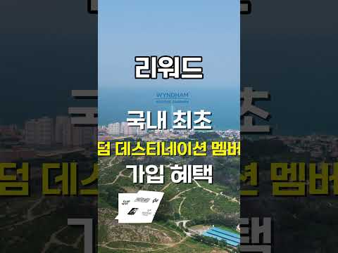 고성 윈덤 호텔 #윈덤호텔분양 #고성핫플예정지 #호텔수익형부동산 #5성급호텔투자 #전매제한없음  #주택수미포함 #리워드혜택 #글로벌호텔브랜드 #월수익투자 #호텔분양
