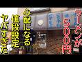 【全メニュー平均700円程】穴場すぎる昭和の食堂!新潟ラーメン巡り!第461弾!