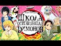 Школа Отрезвляющая Димонов | Аниме Пародия | VRChat