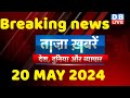 Breaking news  india news latest news hindi rahul gandhi nyay yatra 20 may dblive