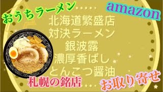 札幌銀波露 濃厚香ばしとんこつ醤油 北海道人気繁盛店対決ラーメン amazon お取り寄せ おうちラーメン 八王子PR ステイホーム らーめん俳優 安野アデン秀之 イシマル食品公式アンバサダー