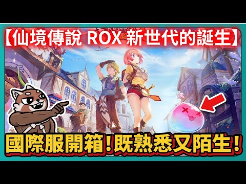 【ROX 新世代的誕生：國際服】開箱！既熟悉又陌生！｜仙境傳說｜Ragnarok X: Next Generation｜PFY玩給你看