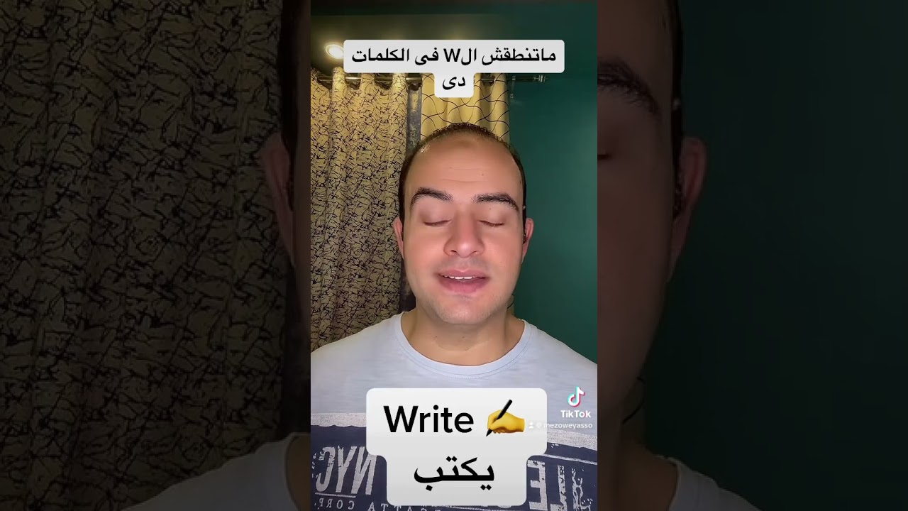 ماتنطقش الW فى الكلمات دى@ZAmericanEnglish @DroosOnline4u #explore #english