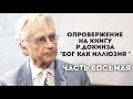 Сами Амири - Опровержение на книгу Ричарда Докинза "Бог как иллюзия"8