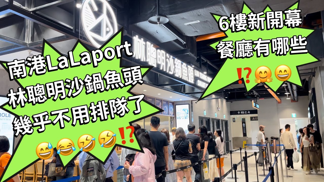 南港LaLaport 6樓餐廳新開幕搶先看🔥最新情報🔥林聰明沙鍋魚頭終於可以輕鬆吃到了🤣😅大家上癮了￼嗎⁉️🤣假日必來lalaport🔥🔥要熱推唷～
