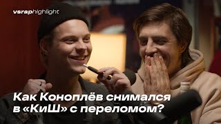 Как Коноплёв снимался в «КиШ» с переломом?