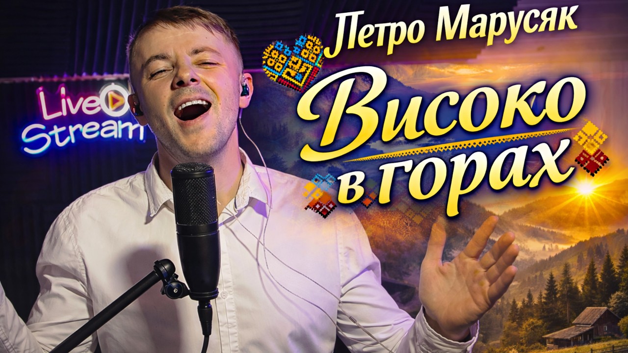 Високо в горах 🔥 — Петро Марусяк 🔥 | 🎵 . Володимира Домшинського, сл. Василя Дихтяра