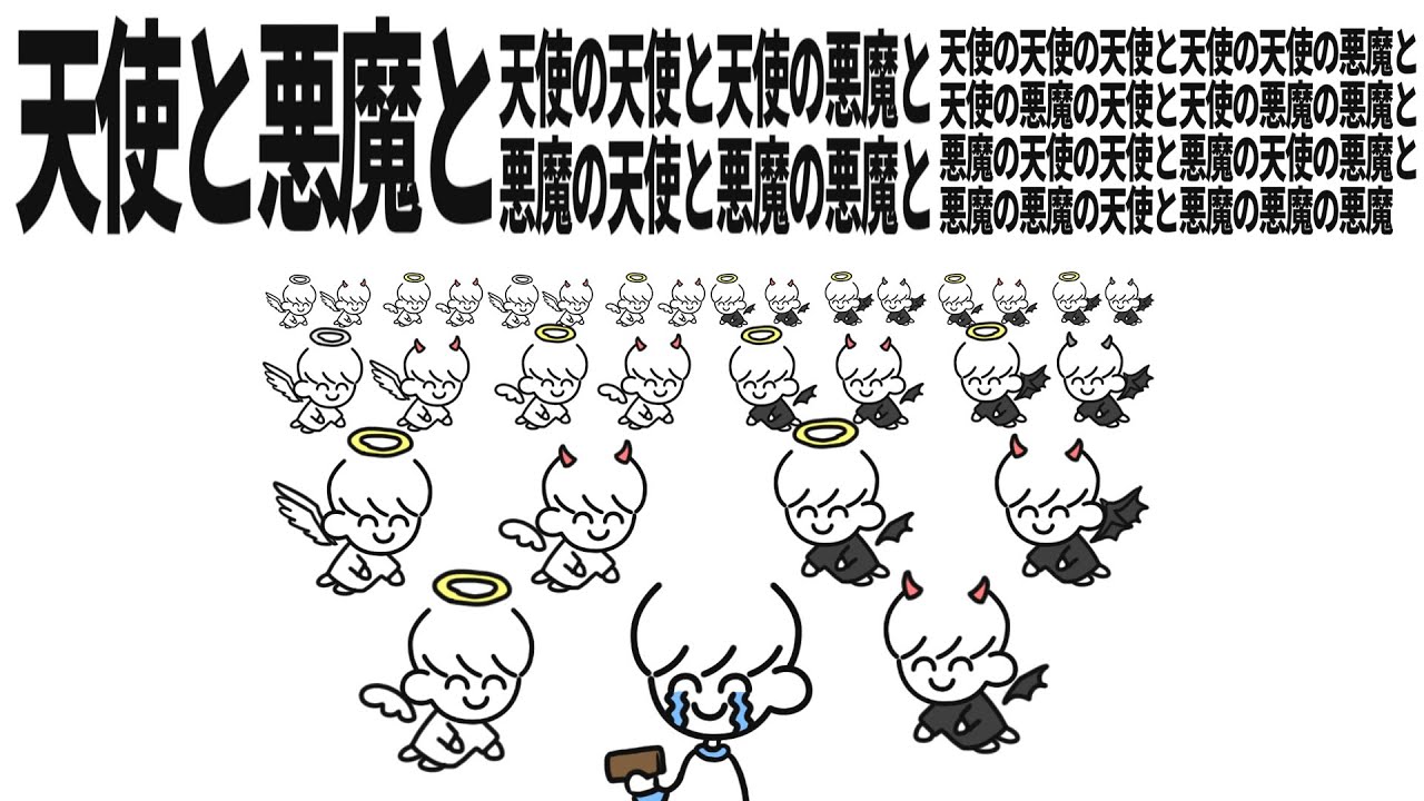 天使と悪魔と天使の天使と天使の悪魔と悪魔の天使と悪魔の悪魔と天使の天使の天使と天使の天使の悪魔と天使の悪魔の天使と天使の悪魔の悪魔と魔の天使の ...