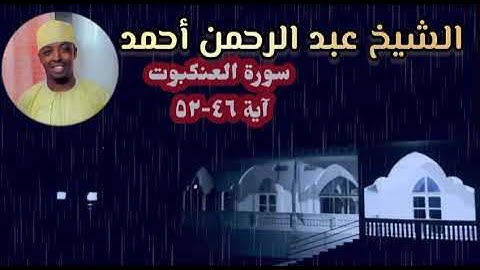 تلاوة خاشعة القارى الدولى الشيخ عبدالرحمن أحمد القمري