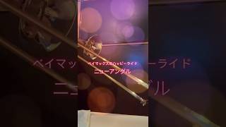 ベイマックスのハッピーライド「ニューアングル」(新しい見方)トロンボーンで吹いてみた#trombone #ディズニーランド