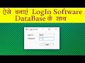 How to create User Login Form software using Database - ऐसे बनाएं Log In सॉफ्टवेयर