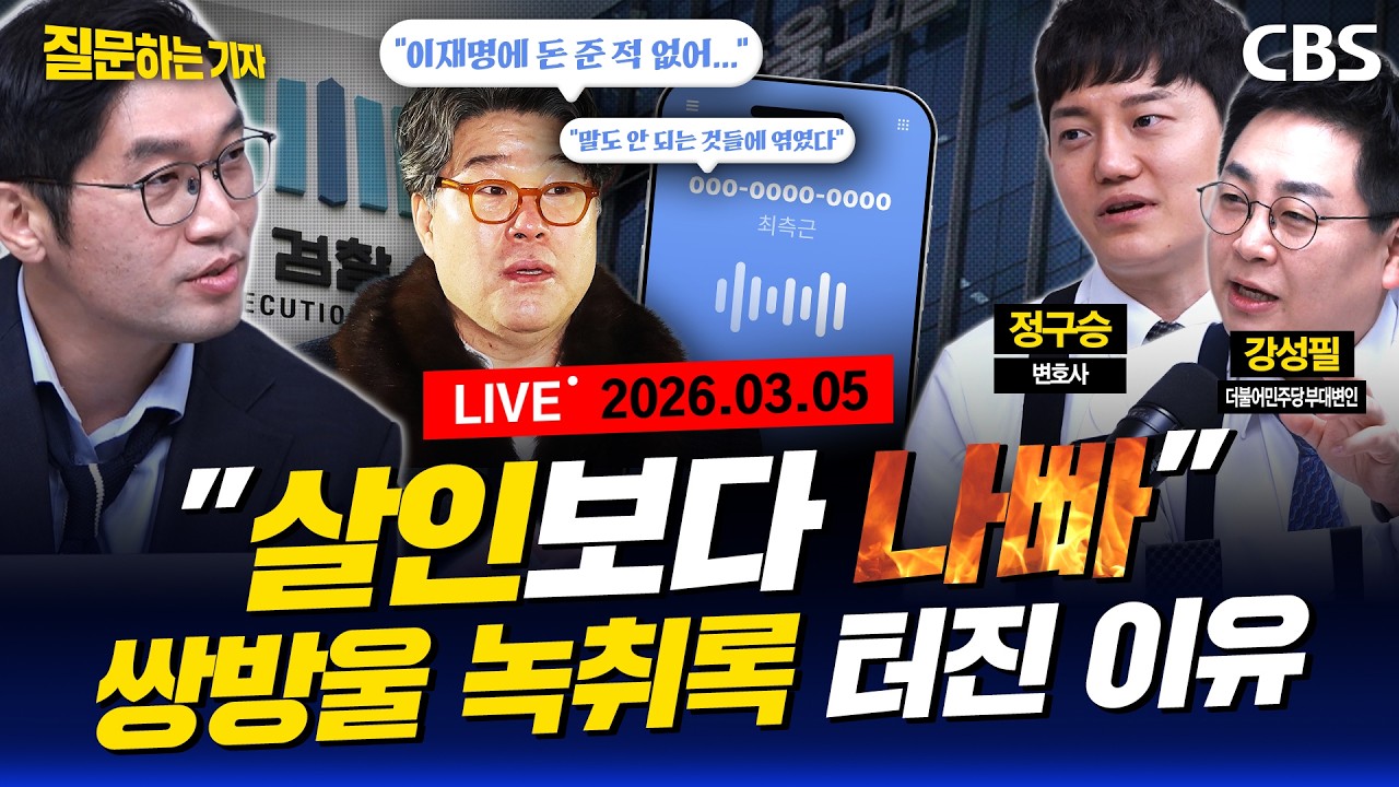 [풀영상]🔴오늘도 힘없는 국민의힘 도보행진/쌍방울 김성태가 쏘아올린 공/여야 공천소식 종합판(이정주,강성필,정구승) [질문하는 기자 260305]