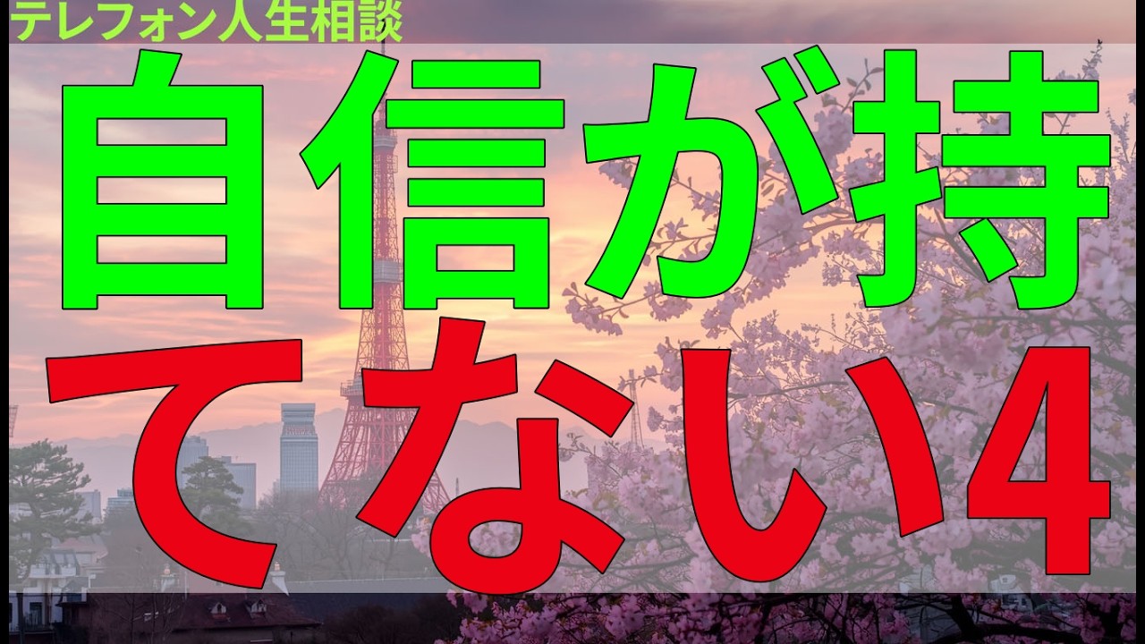 テレフォン人生相談 自信が持てない40代男性。対人不安の背景にある過去と向き合う。