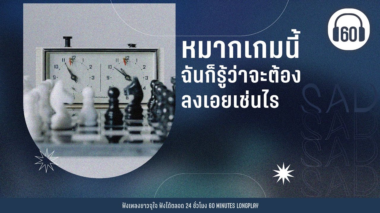 รวมเพลง หมากเกมนี้ ฉันก็รู้ว่าจะต้องลงเอยเช่นไร  【LONGPLAY】