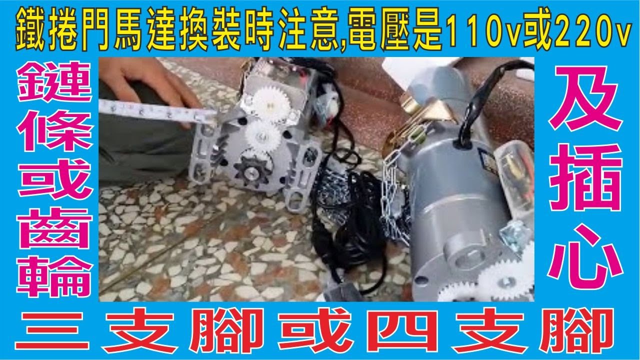 鐵捲門馬達換裝時注意 電壓是110v或220v 三支腳或四支腳 鏈條或齒輪及插心 300kg或400kg及500kg Youtube