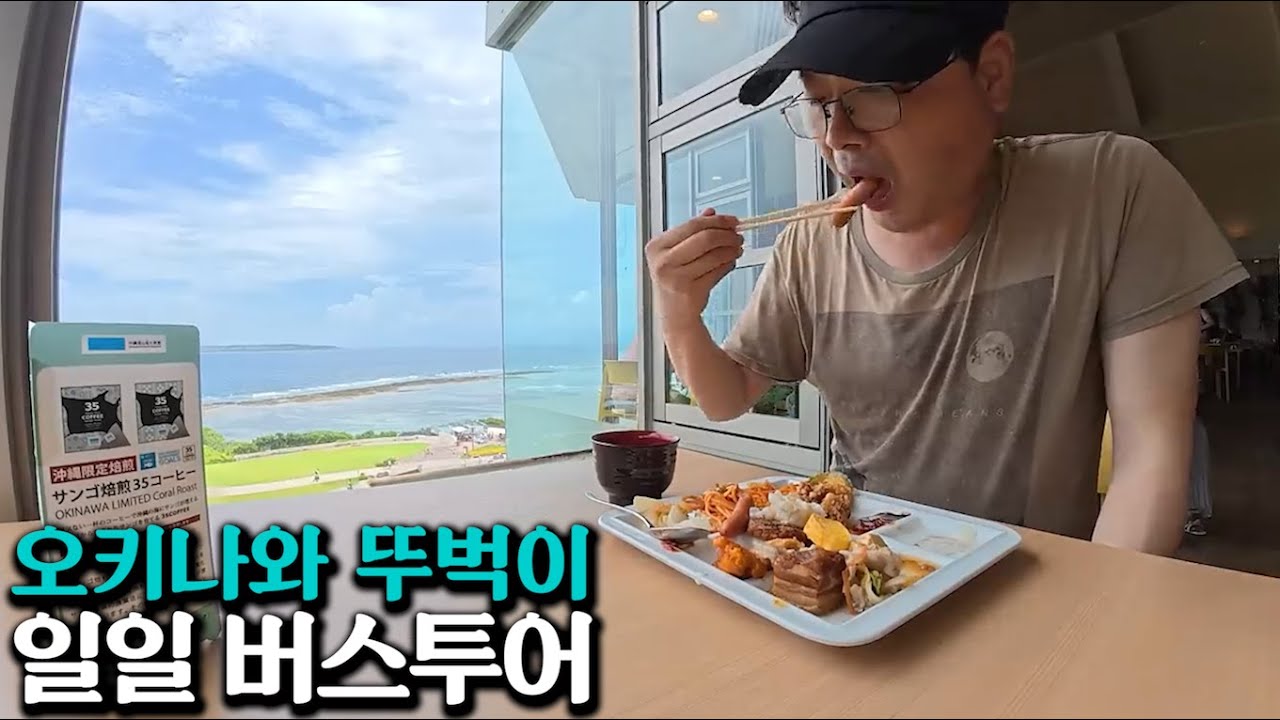 오키나와 렌트카 대신 일일 버스투어하는 50대 노총각