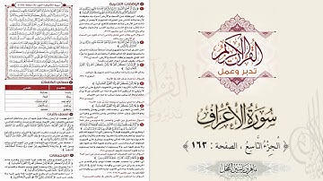 القرآن تدبر وعمل : سورة الأعراف ، الجزء 9 ، الصفحة / 163 / ماهر ياسين الفحل