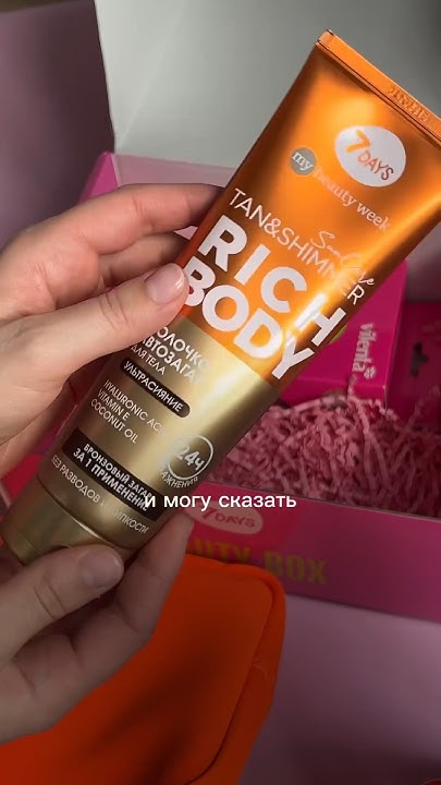 Автозагар для тела 7DAYS. Ложится ровно и не пачкает одежду. #my7days # ...