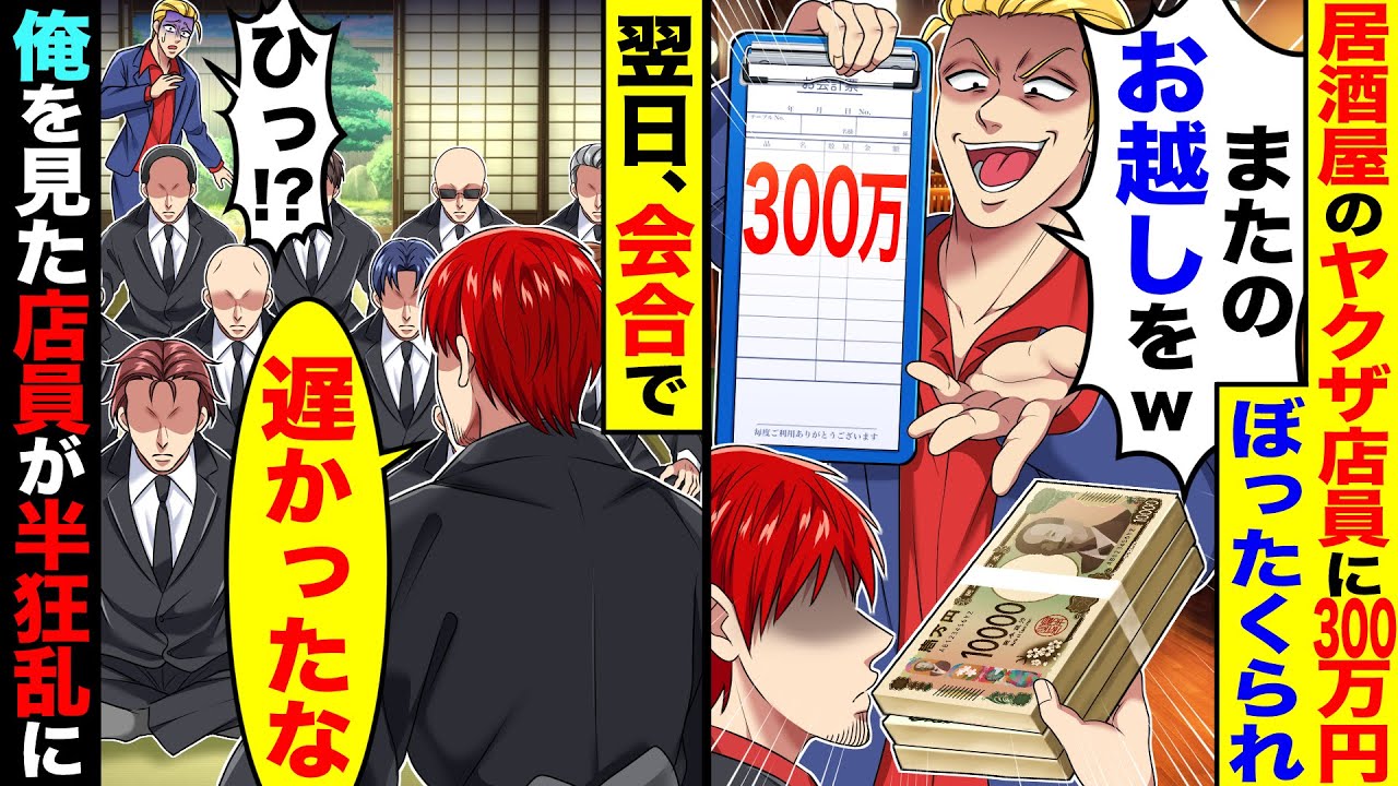 居酒屋で300万ぼったくるヤクザ店員｢またのお越しをw｣→翌日、会合で俺を見たヤクザ店員が半狂乱に