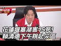 花蓮堰塞湖災情