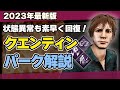 【初心者必見】DBDクエンティンの固有パーク寝ずの番・調剤学・目を覚ませ！を徹底解説/DEAD BY DAYLIGHT