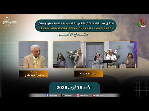 The meeting of the Arab Christian Biblical Church in Long Beach - Sunday, April 19, 2026 / اجتماع الأحد من الكنيسة العربية المسيحية الكتابية - بلونج بيتش- الأحد 19 أبريل 2026