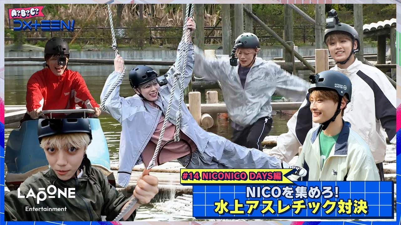 [A?B?C?DXTEEN!]  #14 NICONICO DAYS編💙NICOを集めろ！水上アスレチック対決